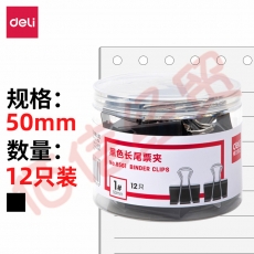 得力(deli)12只50mm黑色长尾夹票夹 大号金属燕尾夹票据夹子文件夹 办公用品 8561