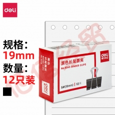 得力(deli)19mm金属黑色长尾夹/票据夹/燕尾夹/票据夹子/文件夹 12只/盒  办公用品 9545