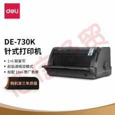■得力（deli）DE-730K 针式打印机 发票/单据/快递单打印机（82列平推式）