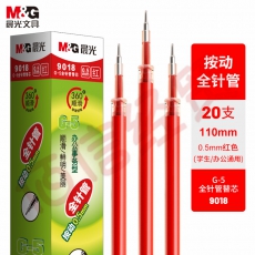 ■晨光0.5mm红色中性笔替芯-- G-5全针管系列- 20支/盒9018C