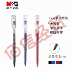 ■晨光0.5mm黑色中性笔--笔杆笔芯一体化--12支/盒AGPB6901