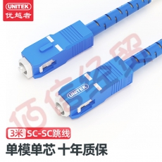 优越者(UNITEK)SC-SC电信级光纤跳线单模单芯3米低烟无卤光纤线收发器尾纤 C8107YE