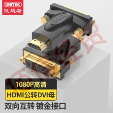优越者(UNITEK)HDMI公转DVI母转接头 HDMI转DVI24+5/DVI-I高清转换头笔记本电脑PS4连接显示器 A006BBK