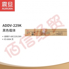 震旦（AURORA）ADDV-229K 黑色载体（适用于ADC229/289）约600K页