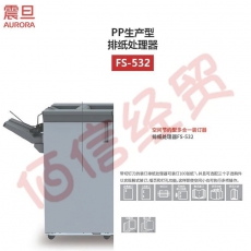 震旦（AURORA）APC8070复合机配件 FS-532+SD-510 鞍式装订排纸处理器(平钉骑马订含整理及错位输出功能)