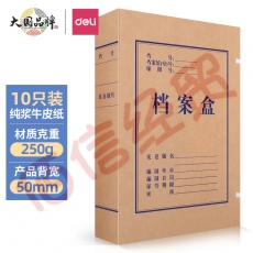 得力(deli)10只50mm纯浆250g牛皮纸文件盒  加厚档案盒  财务用品 考试收纳 5925