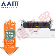 人人印 适用403打印机定影器 惠普HP403D加热组件 HP403定影组件 HPM427  403热凝器