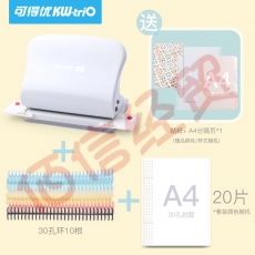 可得优（KW-triO）20孔26孔30孔多孔打孔机装订活页本打孔器打孔机手账打洞器 打孔器+30孔环套组*10【A4】99H5