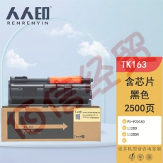 人人印 TK-163粉盒适用京瓷Kyocera FS-1120D墨粉1120DN复印机ECOSYS P2035d墨粉盒tk163打印机墨盒墨粉筒