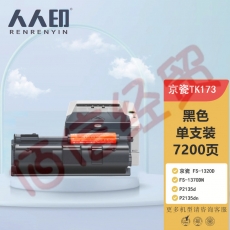 人人印 TK-173 粉墨盒 适用京瓷 FS-1320D FS-1370DN P2135d P2135dn 打印机墨盒/碳粉/硒鼓