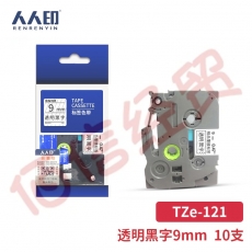 人人印标签带 9mm透明底黑字TZe-121 10支装 标签色带 适用兄弟标签机标签打印机brother打印标签纸