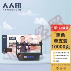 人人印 三星116鼓架MLT-D116L打印机粉盒硒鼓M2876HN M2626D M2675F M2676N 2835dw 2875fw 2825墨粉盒m2826