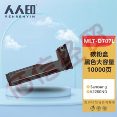 人人印 适用三星k2200粉盒 MLT-D707L大容量硒鼓SAMSUNG SL-K2200ND打印机墨粉盒 D707S碳粉盒