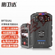 影卫达 BFTD1A1执法记录仪防爆4G远程监控高清红外夜视随身便携防爆摄像机执法仪256G