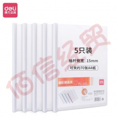 得力5532A_抽杆报告夹(混)(5个/包) 大包装5包装透明抽杆文件夹报告夹