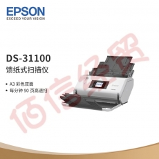 爱普生（EPSON）DS-31100 A3大幅面馈纸式彩色文档高速扫描仪 90ppm 支持国产操作系统/软件 扫描生成OFD格式 教育阅卷/财务票据/金融扫描方案解决