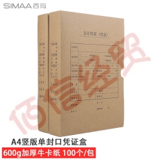西玛(SIMAA) 100个/包 A4竖版凭证盒单封口 600g加厚牛卡纸 220*305*50mm HZ351 整箱价
