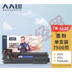 人人印TK-4128硒鼓（墨粉）黑色单支(适用于京瓷TASKalfa 2011/2010)打印页数：7500