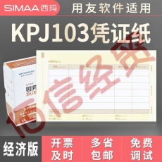 西玛 发票版激光金额记账凭证 SJ111031用友KPJ103同格式241-139.7mm