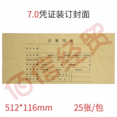 西玛用友7.0记账凭证装订封面封皮牛皮纸512*116MM 6.0 7.1凭证型号适用封面Z010122--25套/包 20包/箱（单包价-整箱售-拍20组）