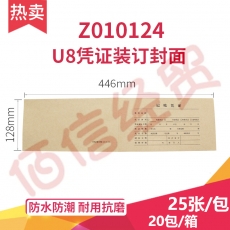 U8凭证装订封面Z010124（446mm*128mm） 25张/包 20包/箱  --整箱售--单包价