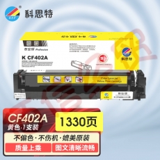 科思特K CF402A 硒鼓 适用惠普M252n/M252dw/M274n/M277dw/M277n 黄色 可打印1330页 专业版