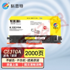 科思特K CE310A/CF350A 粉盒 适用惠普 CP1025 M275nw M175a/nw 可打印1200页 黑色 专业版