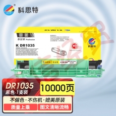 科思特K DR1035 鼓架 适用兄弟HL1208/1619/1919/联想LD201/施乐P115b 可打印10000页 专业版