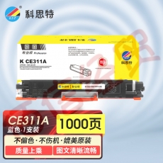 科思特K CE311A/CF351A 粉盒 适用惠普 CP1025 M275nw M175a/nw 可打印1000页 蓝色 专业版