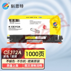 科思特K CE312A/CF352A 粉盒 适用惠普 CP1025 M275nw M175a/nw 可打印1000页 黄色 专业版