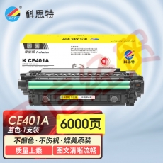 科思特CE401A硒鼓 适用惠普 M551n 551dn/fxh 575f/dn 蓝色 可打印6000页 专业版