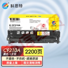 科思特 CF210A 适用惠普CP1215 M276fn 佳能CRG316 CF210/CB540/CE320/CRG316黑 可打印2200页 专业版