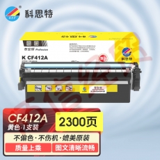 科思特K CF412A/CRG046 硒鼓 适用惠普M377dw M452nw/dn/dw M477fdw/fnw/dn 黄色 可打印2300页 专业版