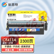 科思特K CF411A/CRG046 硒鼓 适用惠普M377dw M452nw/dn/dw M477fdw/fnw/dn 蓝色 可打印2300页 专业版