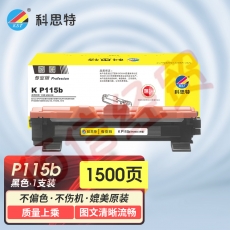 科思特K P115B粉盒 适用富士施乐 P115b/W M115b/f/fs/W P118W M118W CT202138 可打印1500页黑色专业版