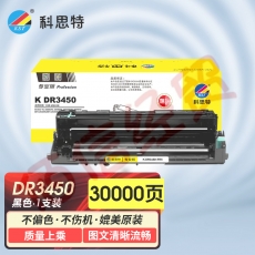 科思特K DR3450鼓架 适用兄弟HL5595DN/5590/5585/5580/MFC8540DN/8535/8530 共30000页 专业版