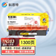 科思特K TN283粉盒 适用兄弟打印机 HL3160 DCP9030 MFC9150 可打印1300页蓝色专业版