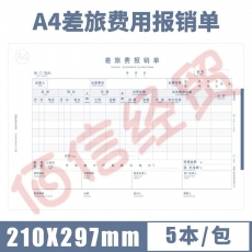 西玛全A4横版全A4-差旅费用报销单 8809  50张/本  5本/包 12包/箱（单包价-整箱售-拍12组）