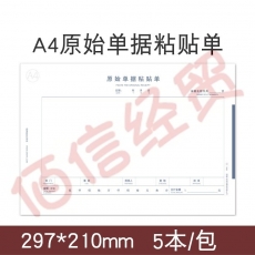 西玛全A4原始单据粘贴单（横版）8806 70克木浆原纸 297*210mm 50页/本 5本/包 12包/箱（单包价-整箱售-拍12组）