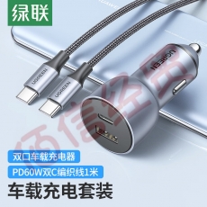 绿联 车载充电套装 内含 双口车载充电器+PD60W双Type-C编织线1米