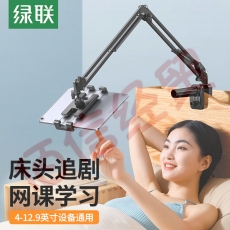 绿联 手机支架 平板支架ipad网课床头懒人 床上悬臂桌面俯拍支撑架直播架设备Switch通用【4-12.9英寸设备】