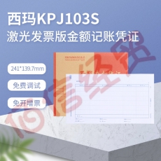 西玛表单KPJ103S激光发票版金额记账凭证打印纸241*139.7mm KPJ103S-500份/包 4包/箱（整箱售）