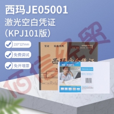 西玛表单JE05001激光空白凭证打印纸（KPJ101版）尺寸软件通用：210*127mm（整箱售）