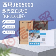 西玛表单JE05001激光空白凭证打印纸（KPJ101版）尺寸软件通用：210*127mm（整箱售）