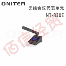 欧尼特-ONITER 无线会议代表单元NT-830E
