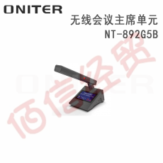 欧尼特-ONITER 无线会议主席单元NT-892G5B