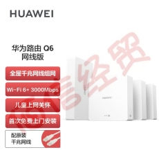 华为路由Q6 网线版 （1母3子套装）子母路由 全屋千兆网线组网 Wi-Fi6+ 3000Mbps