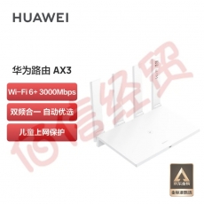 华为路由AX3 wifi6/智能分频/多连不卡无线家用穿墙/无线速率3000M/高速路由