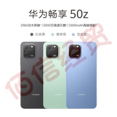 华为畅享 50z 5000万高清AI三摄 5000mAh超能续航 256GB 宝石蓝 大内存鸿蒙智能手机