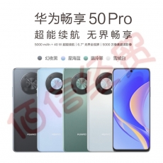 华为畅享 50 Pro 5000mAh大电池超能续航 6.7英寸无界全视屏 5000万像素超清影像 256G 幻夜黑 华为鸿蒙手机